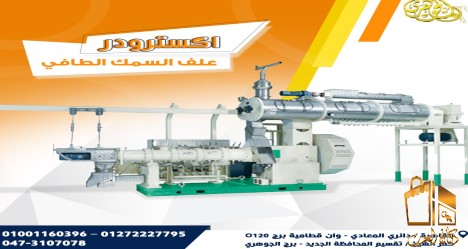 اكسترودر مكابس اعلاف السمك